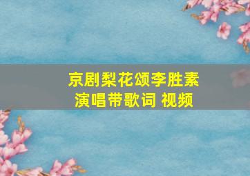 京剧梨花颂李胜素演唱带歌词 视频